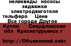 неликвиды  нососы задвижки электродвиготеля тельферо  › Цена ­ 1 111 - Все города Другое » Куплю   . Свердловская обл.,Краснотурьинск г.